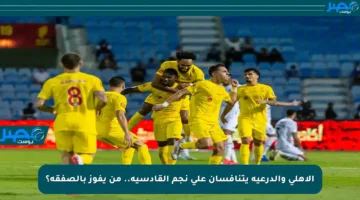 الأهلي والدرعية يتنافسان على نجم القادسية.. من يفوز بالصفقة؟